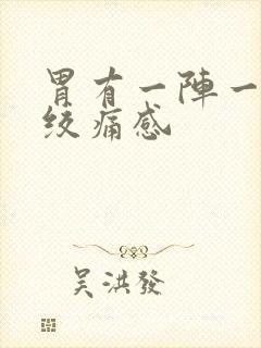 胃有一阵一阵的绞痛感