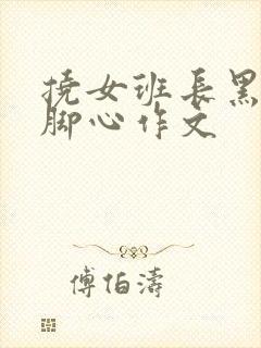 挠女班长黑白丝脚心作文封面