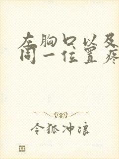 左胸口以及后背同一位置疼封面