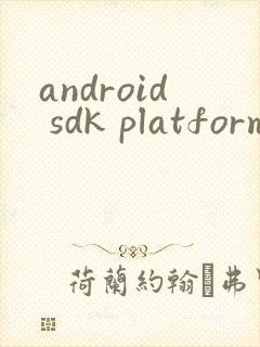 android sdk platform tools 下载