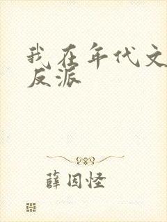 我在年代文里嫁反派