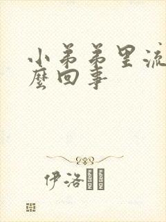 小弟弟里流脓怎么回事