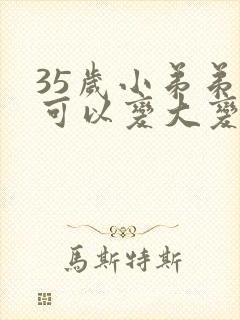 35岁小弟弟还可以变大变粗吗