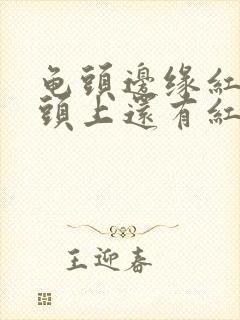 龟头边缘红肿龟头上还有红点封面