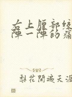 右上腹部绞痛一阵一阵的痛