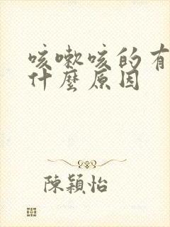 咳嗽咳的有血是什么原因