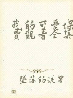 我的可爱保镖免费观看全集