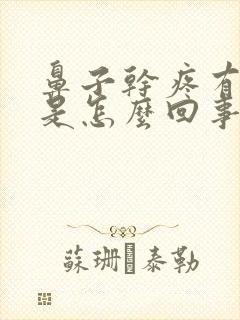 鼻子干疼有血丝是怎么回事