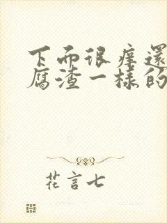 下面很痒还有豆腐渣一样的东西