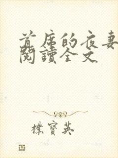 首席的夜妻阅读阅读全文