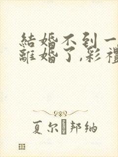 结婚不到一年就离婚了,彩礼还退不