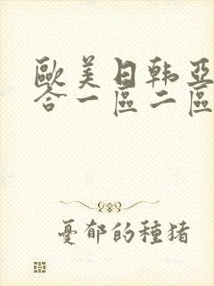 欧美日韩亚洲综合一区二区三区激情在线