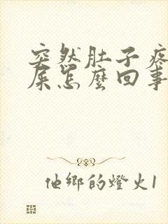 突然肚子疼想拉屎怎么回事