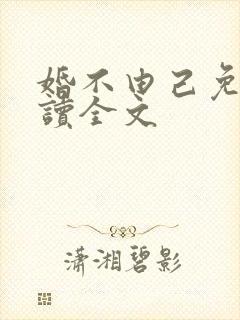 婚不由己免费阅读全文