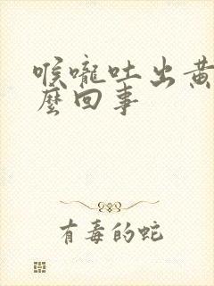 喉咙吐出黄痰怎么回事