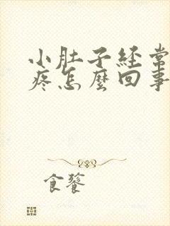 小肚子经常下坠疼怎么回事封面