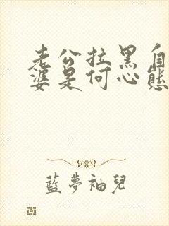 老公拉黑自己老婆是何心态