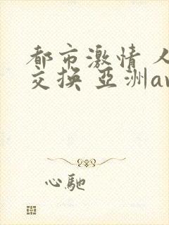 都市激情 人妻交换 亚洲av封面