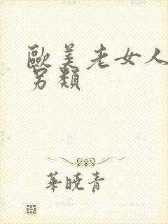 欧美老女人极度另类