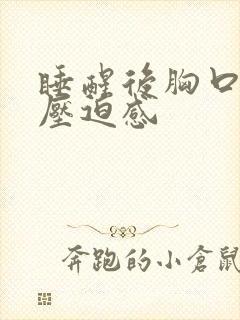 睡醒后胸口闷堵压迫感封面