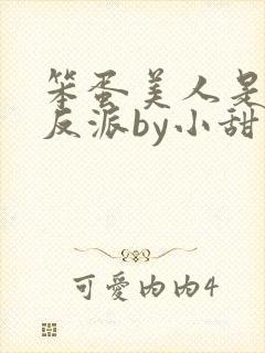 笨蛋美人是恶毒反派by小甜梨