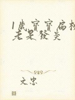 1岁宝宝扁桃体老是发炎