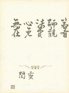 无心法师第1季在免费观看