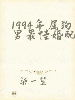 1994年属狗男最佳婚配