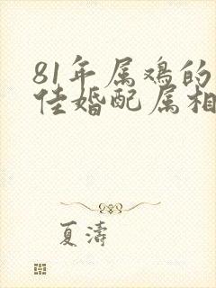 81年属鸡的最佳婚配属相封面