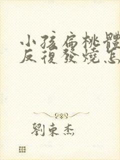 小孩扁桃体肿大反复发烧怎么办