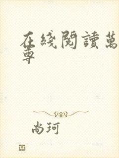 在线阅读万界独尊封面