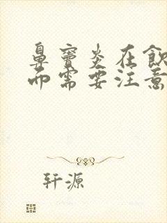 鼻窦炎在饮食方面需要注意什么