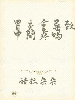 胃炎会导致胸口中间疼吗封面