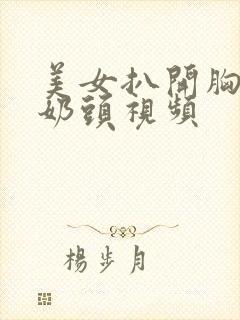 美女扒开胸露出奶头视频