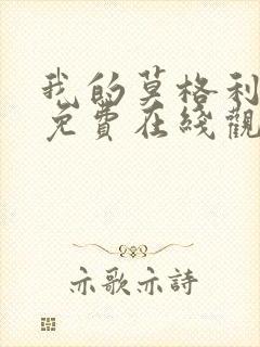 我的莫格利男孩免费在线观看