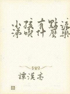 小孩有点流清鼻涕吃什么药封面