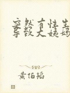 突然有性生活会导致大姨妈推迟吗封面