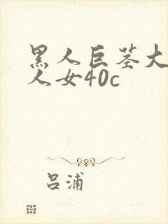 黑人巨茎大战白人女40c