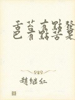 舌苔有点发黄嘴巴有点苦是什么原因