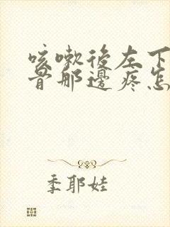 咳嗽后左下胸肋骨那边疼怎么回事