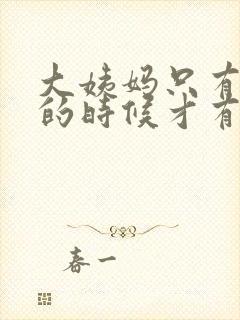 大姨妈只有小便的时候才有怎么回事封面