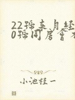 22号来月经30号同房会不会怀孕