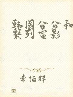 韩国公公和儿媳系列电影