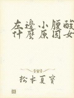 左边小腹酸胀是什么原因女性