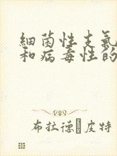 细菌性支气管炎和病毒性的怎么区别