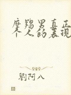 摩羯男真正爱一个人的表现封面