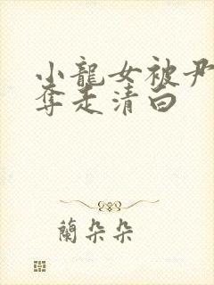 小龙女被尹志平夺走清白