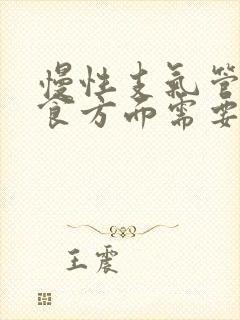 慢性支气管炎饮食方面需要注意些什么