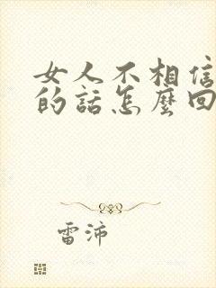 女人不相信男人的话怎么回复