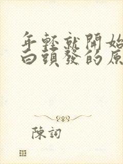 年轻就开始出现白头发的原因